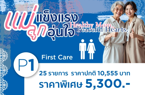 โปรแกรมตรวจสุขภาพ แม่แข็งแรง ลูกอุ่นใจ-P1